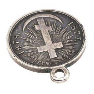 Медаль "В память Русско - Турецкой войны 1877 - 1878 гг".