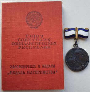 Медаль материнства 1ст с документом на русскую 1946 год