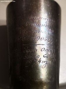 Стакан.1904-1905Бр. ВИРТЬ. На память от командира 6 сотни.