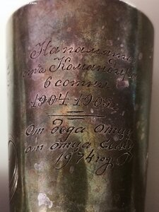Стакан.1904-1905Бр. ВИРТЬ. На память от командира 6 сотни.