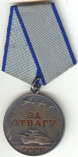 ОТВАГА ( в патине )