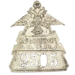 Должностной знак чинов Харьковского ЖПУЖД