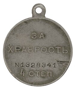 Георгиевская Медаль (За Храбрость) 4 ст № 1328341 БМ. ВП