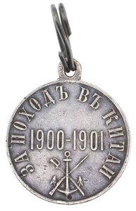 Медаль "За поход в Китай 1900 - 1901". Серебро.