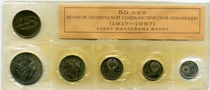 Набор монет 1967 год 50 лет ВОСР в мягкой упаковке