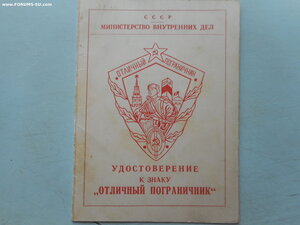 удостоверение к знаку "Отл. пограничник".