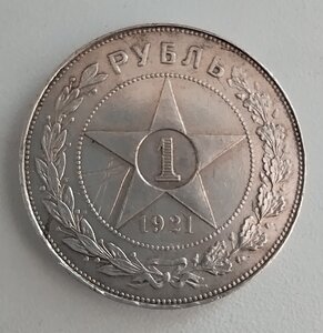 Рубль 1921г.