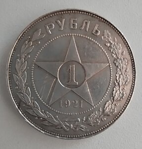 Рубль 1921г.