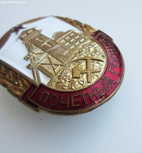 Почетный горняк (урановых руд)