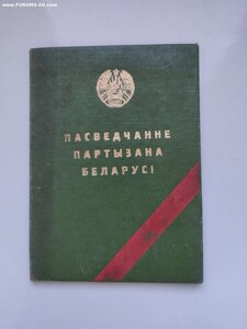 Уд-ие ПАРТИЗАНА БССР____ связной отр.Кутузова бр.Ворошилова