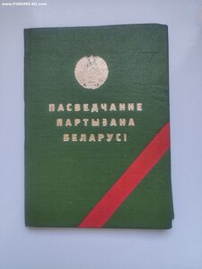 Уд-ие ПАРТИЗАН БССР____отр.Жукова бриг.Пономаренко