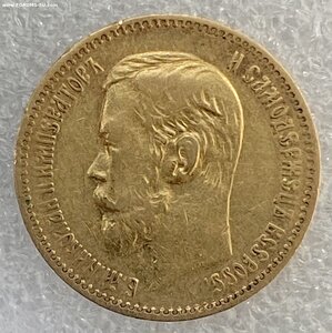 5 рублей 1897 г.