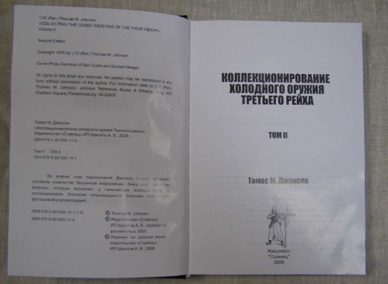 Томас М. Джонсон "Коллекционирование холодного оружия Третье