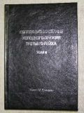 Томас М. Джонсон "Коллекционирование холодного оружия Третье