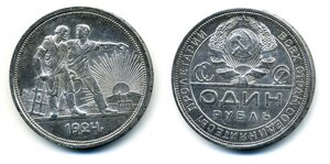 1 рубль. 1924 г. до 28.05.2024