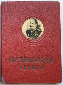 Обложка на орденскую со Сталиным