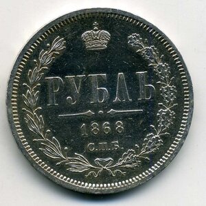 Рубль 1868 СПБ HI. Состояние.