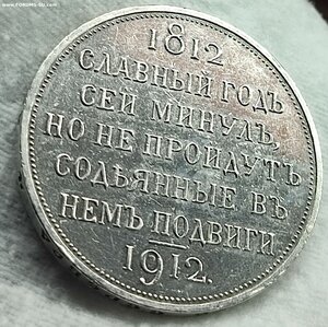 Рубль 1912 славный год сей минуль. Состояние.