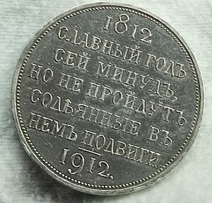 Рубль 1912 славный год сей минуль. Состояние.