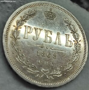Рубль 1868 СПБ HI. Состояние.
