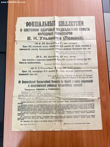 Официальные Бюллетени о здоровье Ленина, после покушения