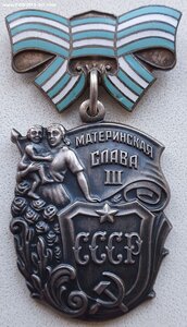 Материнская Слава 3ст № 1.700.656 с орденской Молдавская ССР