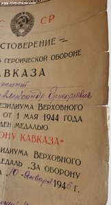 Кавказ подпись героя СССР Вершинина К.А.