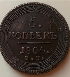 на подлинность 5 коп 1804 ем