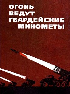 ОВ-2 + ДОК - КОМАНДИР БАТАРЕИ КАТЮШ - бои ПИЛЛАУ - ЛОХШТАДТ