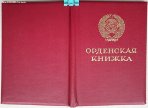 Документ на Отвагу на орденской книжке президент Горбачёв