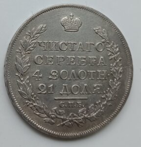 1 рубль 1817 года СПБ ПС.