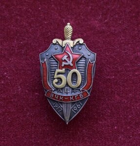 знак ВЧК-КГБ 50 лет