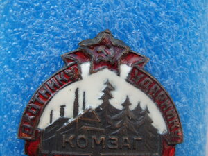 Знак «Охотнику – ударнику КОМЗАГ СНК СССР»