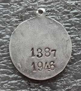 Медаль За бескорыстие №1387 1946 г. Восточный Туркестан