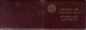 Депутат ВС Арм.ССР с док. №91, 3 созыв 1951г.