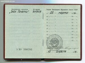 Знак Почёта 911 тыс. с Орденской. Указ 25.03.74г.