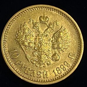 10 рублей 1899 г. (ФЗ). Николай II.
