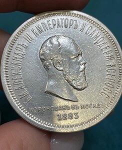1 рубль 1883 г. Коронация Александр III