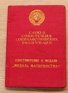Редкий док на Медаль материнства обр. 1944 года. Сохран!