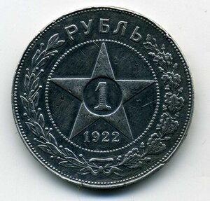 Рубль 1922 г. ПЛ