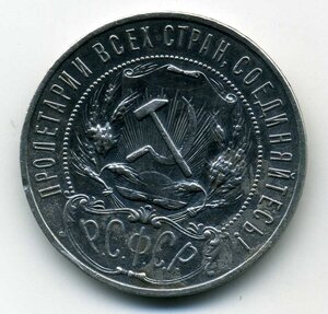 Рубль 1922 г. ПЛ