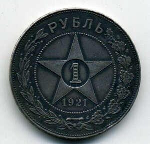 Рубль 1921 г. АГ