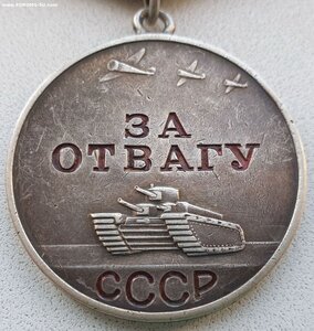 Отвага № 961.973