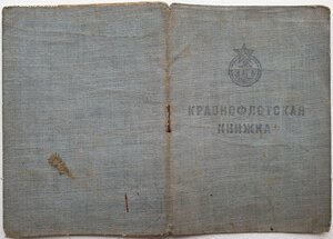 ЗПГ из ВВС ЧФ и краснофлотская книжка