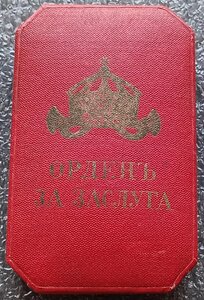Орден За военные заслуги Фердинанд в родной коробке Болгария