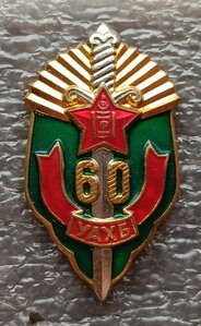 Знак 60 лет КГБ Монголии