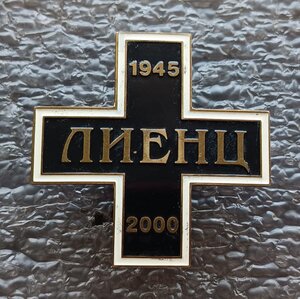 Крест ЛИЕНЦ 1945-2000 гг. №0068