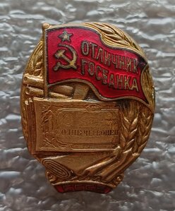 Отличник Госбанка червонец №5979