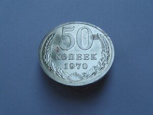 50 копеек 1970 г.