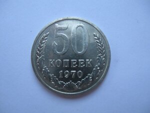 50 копеек 1970 г.